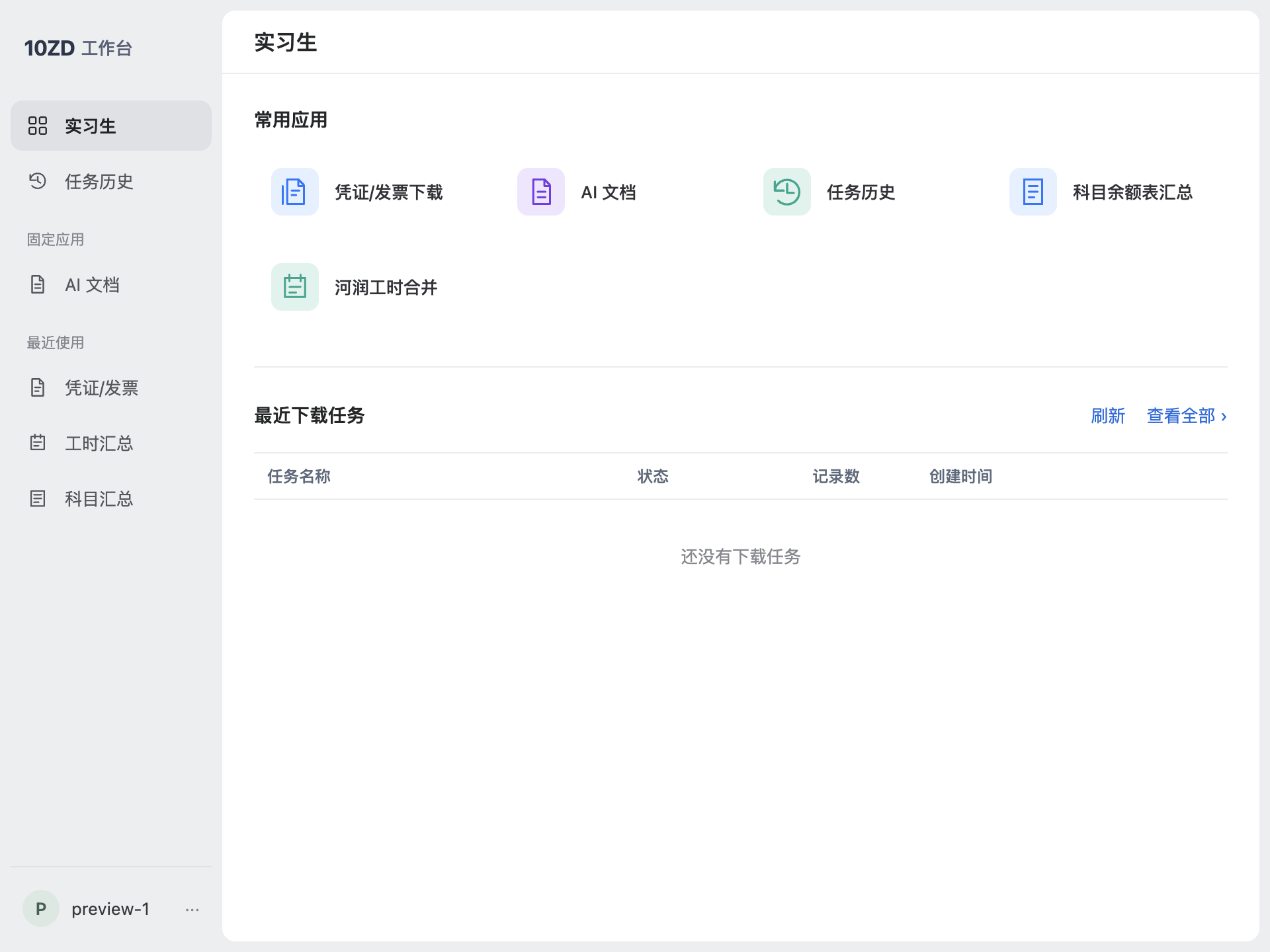 中鼎桌面工作台：集中显示凭证与发票下载、AI 文档、任务历史、科目余额表汇总和工时合并入口